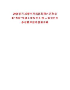 2025四川成都市雙流區(qū)招聘外派制全職“兩新”黨建工作指導員28人筆試歷年參考題庫附帶答案詳解