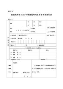 新疆社會類考生2026年普通高考報名資格審查登記表