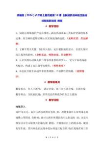 統編版（2024）八年級上冊歷史第18課 全民族抗戰中的正面戰場和敵后戰場 教案