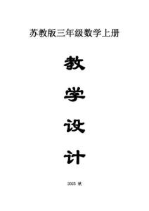 小學(xué)數(shù)學(xué)新蘇教版三年級(jí)上冊全冊教案（2025秋新版）