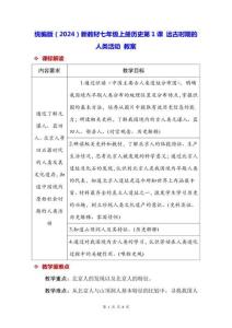 統編版（2024）新教材七年級上冊歷史第1課 遠古時期的人類活動 教案