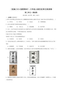 （統編2024版）歷史八年級上冊 第三單元基礎測試卷（學生版+解析版）
