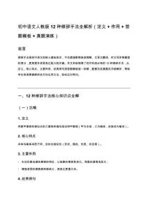 初中語文人教版 12種修辭手法全解析（定義+作用+答題模板+真題演練）