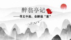 精品課件：醉翁亭記