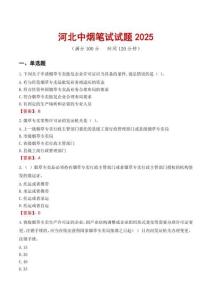 河北中煙筆試試題2025