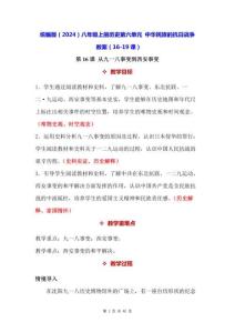 統編版（2024）八年級上冊歷史第六單元 中華民族的抗日戰爭 教案（16-19課）