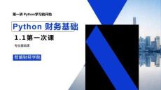 Python財(cái)務(wù)基礎(chǔ)（第二版）課件   第1周 1-1 學(xué)用python做財(cái)務(wù)