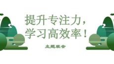 提高專注力，學(xué)習(xí)高效率主題班會(huì)課件