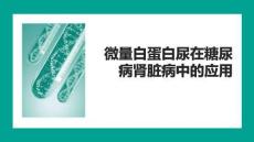 微量白蛋白尿在糖尿病腎臟病中的應用