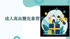 成人高血糖危象管理