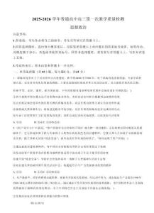 河南省信陽市2025-2026學(xué)年普通高中高三第一次教學(xué)質(zhì)量檢測政治（含答案)