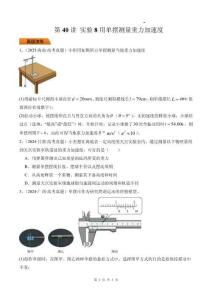 第40講 實(shí)驗(yàn)8用單擺測(cè)量重力加速度-（原卷版）