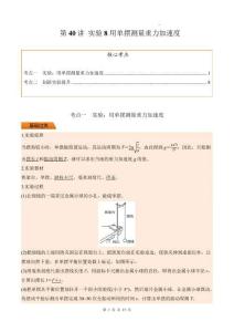 第40講 實(shí)驗(yàn)8用單擺測量重力加速度（解析版）