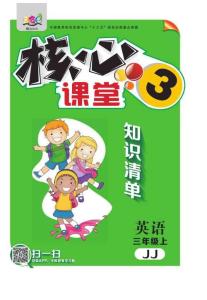《核心課堂》3年級(jí)英語上冊(cè)(冀教版)小冊(cè)