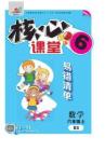 《核心課堂》6年級數(shù)學上冊（北師版）冊