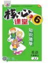 《核心課堂》6年級英語上冊（冀教版）小冊
