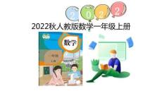 （2022秋季新教材）3.2 比大小課件（16張PPT)