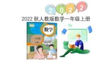 （2022秋季新教材）5.8  8和9的加減法課件（20張PPT)課代表教育
