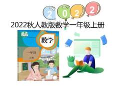 （2022秋季新教材）8.1 9加幾課件（16張PPT)課代表教育