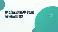 原醛癥診斷中的尿醛固酮比較