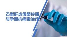 乙型肝炎母嬰傳播與孕期抗病毒治療