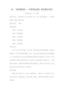 高一《腔調情韻——多彩的民歌》鑒賞教學設計