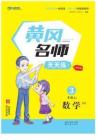 黃岡名師天天練3年級上數(shù)學（BS）