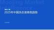 2025年中國(guó)洗衣液香氛趨勢(shì)-魔鏡洞察