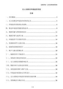 無(wú)人化糧倉(cāng)環(huán)境監(jiān)控系統(tǒng)