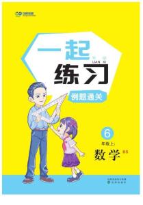 一起練習(xí)6年級(jí)上數(shù)學(xué)（BS）