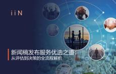 2025年新聞稿發(fā)布服務優(yōu)選之道：從評估到?jīng)Q策的全流程解析報告-