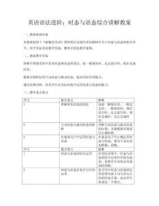 英語語法進(jìn)階：時(shí)態(tài)與語態(tài)綜合講解教案