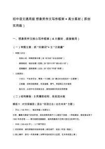 初中語文通用版 想象類作文寫作框架+高分素材（原創實用版）