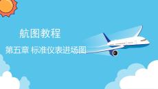 《航圖教程》課件  第五章 標(biāo)準(zhǔn)儀表進(jìn)場圖