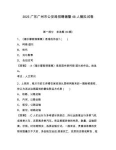 2025廣東廣州市公安局招聘輔警48人模擬試卷及參考答案詳解1套