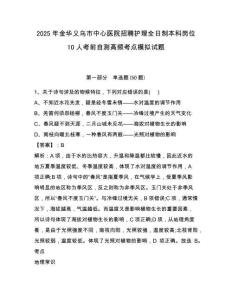 2025年金華義烏市中心醫(yī)院招聘護理全日制本科崗位10人考前自測高頻考點模擬試題附答案詳解（完整版）