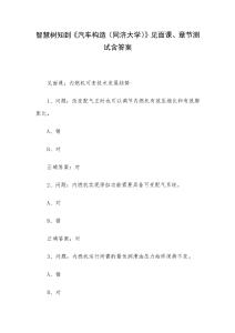 智慧樹知到《汽車構造（同濟大學）》見面課、章節(jié)測試含答案