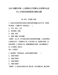 2025年襄陽市第一人民醫(yī)院公開招聘60名急需專業(yè)技術(shù)人才考前自測(cè)高頻考點(diǎn)模擬試題及答案詳解（全國通