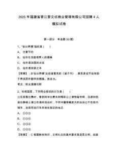 2025年福建省晉江晉文坊商業(yè)管理有限公司招聘4人模擬試卷精選答案詳解