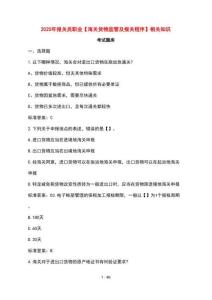 [2025年] 報(bào)關(guān)員職業(yè){海關(guān)貨物監(jiān)管及報(bào)關(guān)程序}相關(guān)知識(shí)考題庫(kù)庫(kù) [含參考答案]