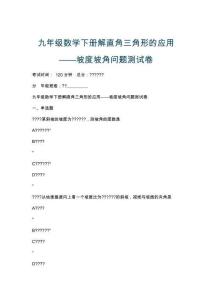 九年級數(shù)學(xué)下冊解直角三角形的應(yīng)用——坡度坡角問題測試卷