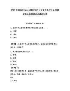 2025年湖南長沙水業(yè)集團有限公司第二批次社會招聘考前自測高頻考點模擬試題附答案詳解（實用）