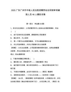 2025廣東廣州市中級人民法院招聘勞動合同制審判輔助人員46人模擬試卷及1套完整答案詳解