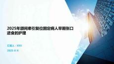 2025年頜間牽引復位固定病人早期張口進食的護理