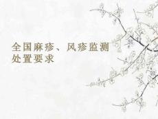 2025全國麻疹、風疹監測處置要求(1)