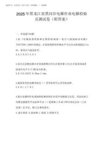 2025年黑龍江省黑河市電梯作業(yè)電梯檢驗員測試卷(附答案)