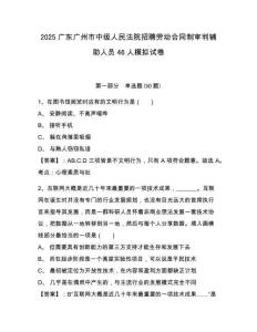2025廣東廣州市中級人民法院招聘勞動合同制審判輔助人員46人模擬試卷附答案詳解（模擬題）