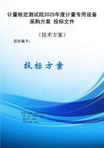 2025年度計(jì)量專用設(shè)備采購方案投標(biāo)文件（技術(shù)方案）