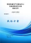醫(yī)院危重孕產(chǎn)婦救治中心設(shè)備采購(gòu)項(xiàng)目方案投標(biāo)文件（技術(shù)方案）