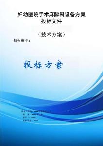 婦幼醫(yī)院手術(shù)麻醉科設(shè)備方案投標(biāo)文件（技術(shù)方案）